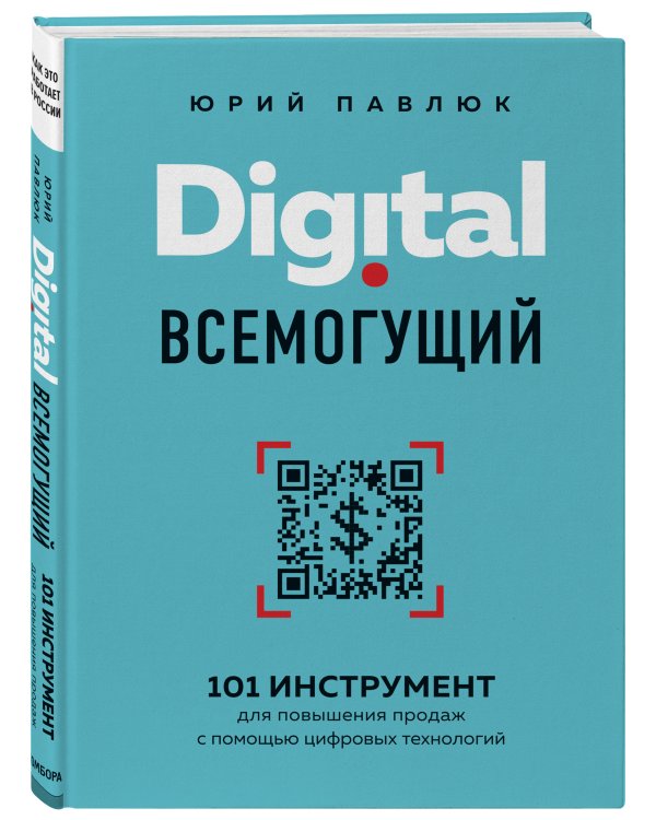 Digital всемогущий. 101 инструмент для повышения продаж с помощью цифровых технологий