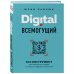 Digital всемогущий. 101 инструмент для повышения продаж с помощью цифровых технологий