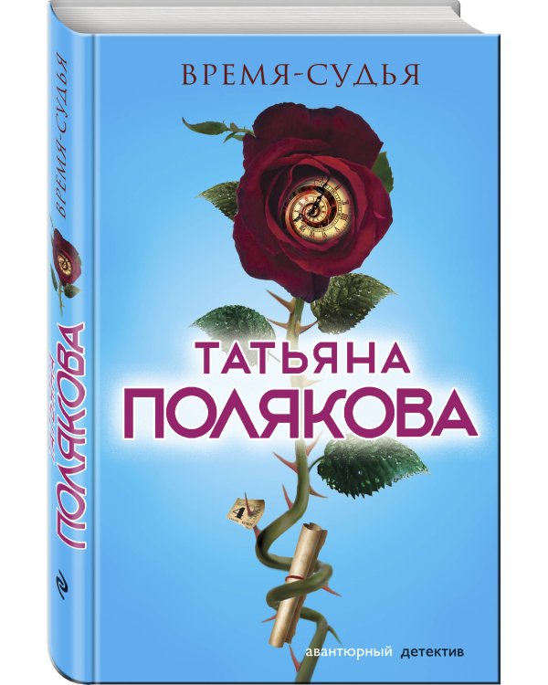 Время-судья