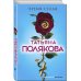 Авантюрный детектив. Романы Т. Поляковой Время-судья