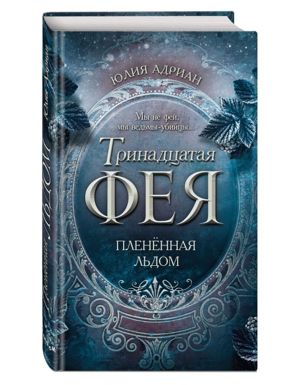 Плененная льдом (#2)