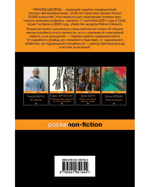 Неестественные причины. Записки судмедэксперта: громкие убийства, ужасающие теракты и запутанные дела