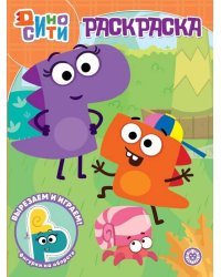 ДиноСити. N РК 2225. Волшебная раскраска