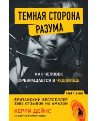 Темная сторона разума. Как человек превращается в чудовище