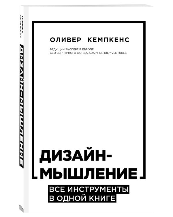 Дизайн-мышление. Все инструменты в одной книге