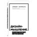 Top Business Awards Дизайн-мышление. Все инструменты в одной книге