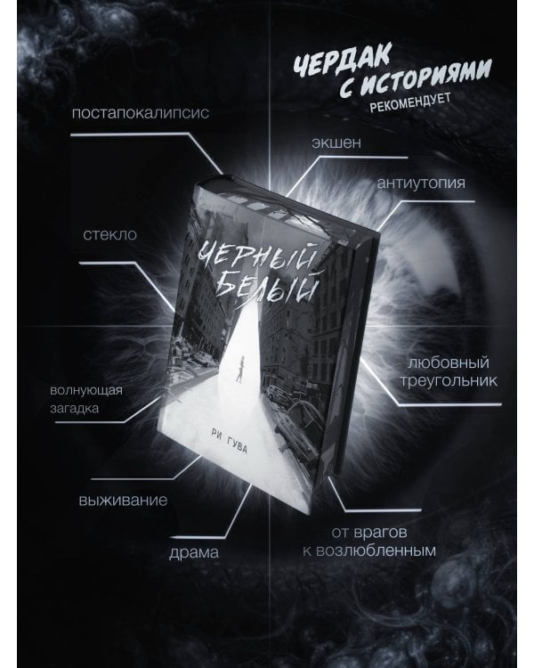 Черный Белый