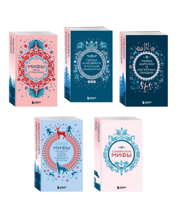 Мифы России. Подарочный комплект из 5 книг