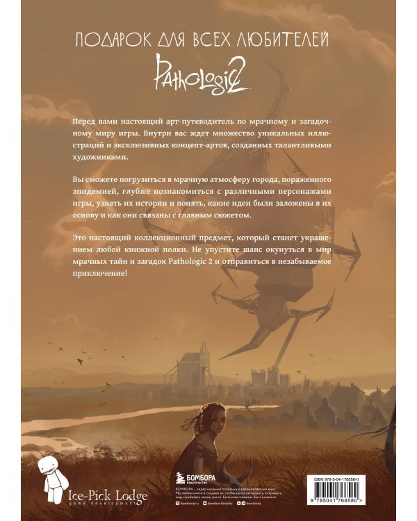 Мир игры Pathologic 2. Хроники второй эпидемии