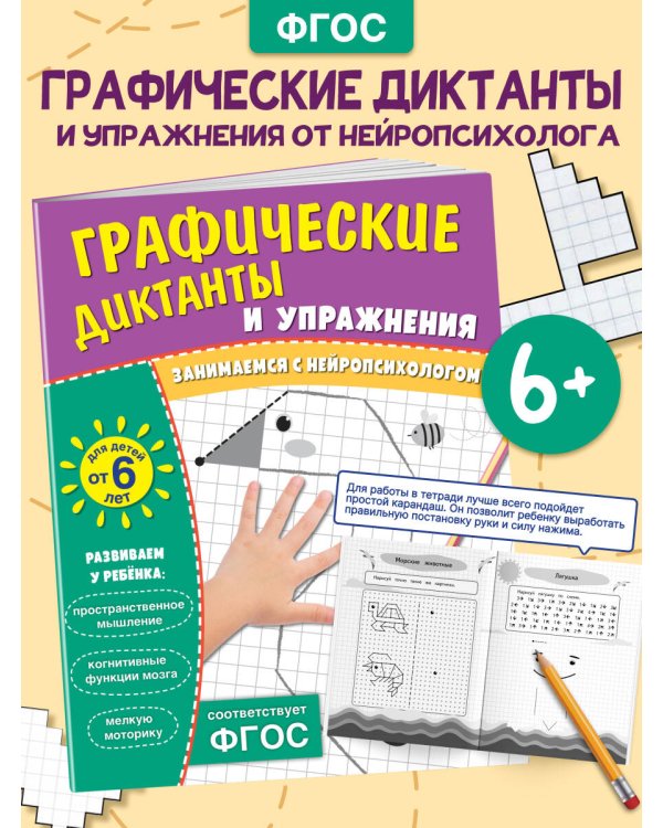 Дополнительное изображение книги «Графические диктанты и упражнения для детей от 6 лет»