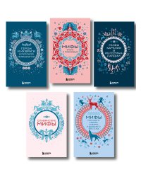 Мифы России. Подарочный комплект из 5 книг
