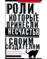 Роли, которые принесли несчастье своим создателям. Совпадения, предсказания, мистика?!
