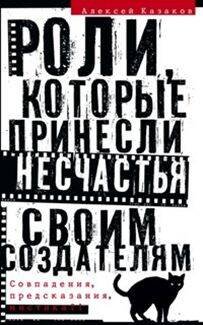 Роли, которые принесли несчастье своим создателям. Совпадения, предсказания, мистика?!