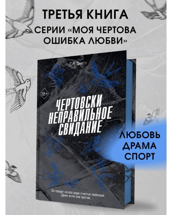 Чертовски неправильное свидание (#3)