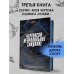 Чертовски неправильное свидание (#3)