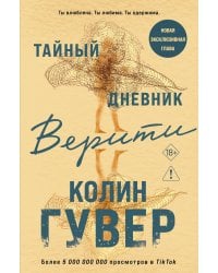 Тайный дневник Верити