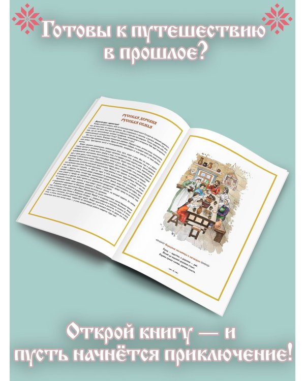 Деревенские хлопоты. Книга-путешествие с заданиями и иллюстрациями