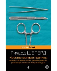 Неестественные причины. Записки судмедэксперта: громкие убийства, ужасающие теракты и запутанные дела