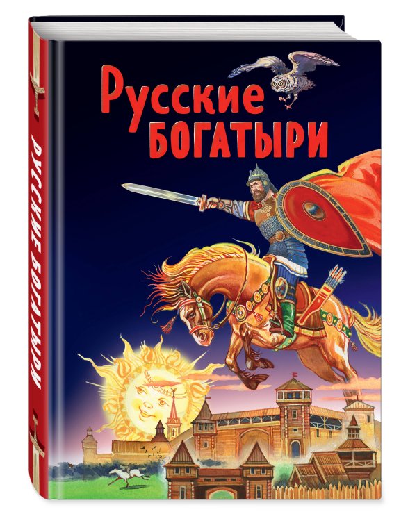 Русские богатыри. Славные подвиги - юным читателям