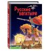 Русские богатыри. Славные подвиги - юным читателям