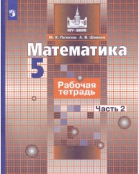 Математика. Рабочая тетрадь. 5 класс. В 2-х ч. Ч. 2
