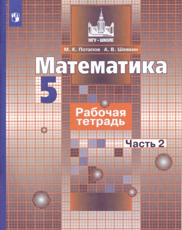 Обложка книги «Математика. Рабочая тетрадь. 5 класс. В 2-х ч. Ч. 2», ISBN 9785090728041