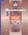 Обложка книги «Математика. Рабочая тетрадь. 5 класс. В 2-х ч. Ч. 2», ISBN 9785090728041