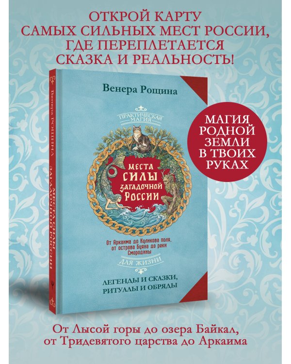 Дополнительное изображение книги «Места силы загадочной России. От Аркаима до Куликова поля, от острова Буяна до реки Смородины — легенды и сказки, ритуалы и обряды»