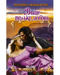 Выше только любовь