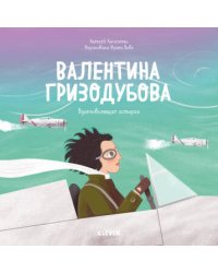 Вдохновляющие истории. Валентина Гризодубова