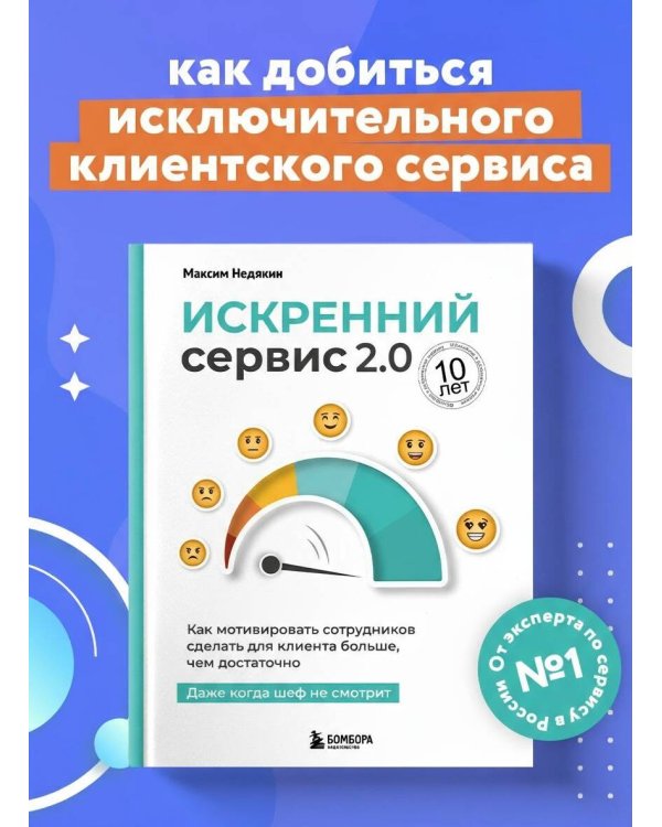 Искренний сервис 2.0. Как мотивировать сотрудников сделать для клиента больше, чем достаточно. Даже когда шеф не смотрит (Юбилейное и дополненное издание)