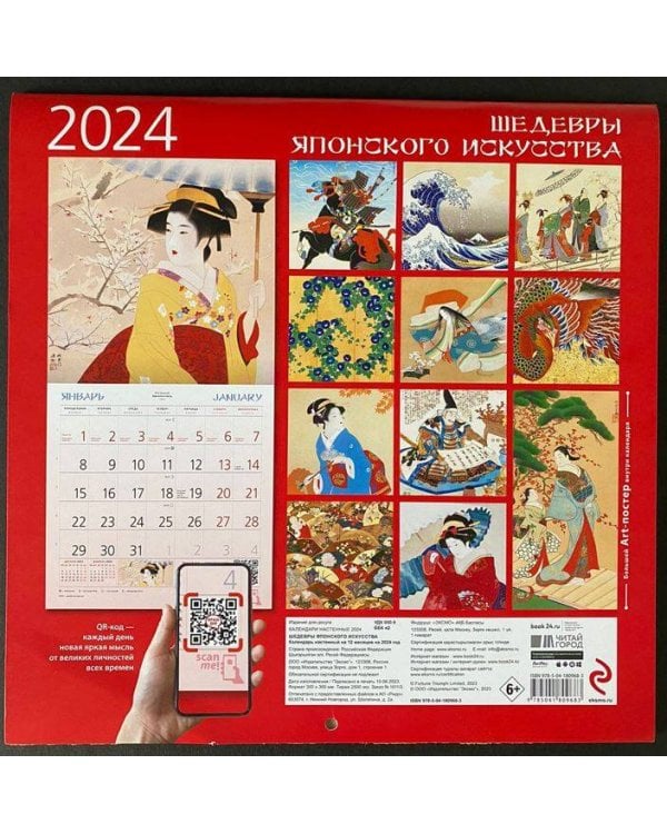 Шедевры японского искусства. Календарь настенный на 2024 год (300х300 мм)