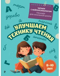 Улучшаем технику чтения: для детей 8-10 лет