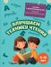 Улучшаем технику чтения: для детей 8-10 лет