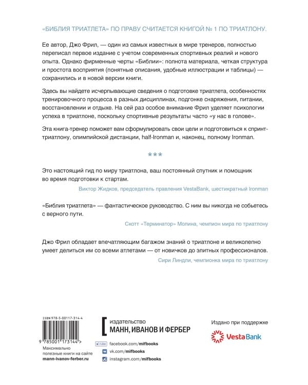 Библия триатлета. Исчерпывающее руководство