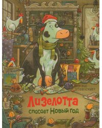 Лизелотта спасает Новый Год