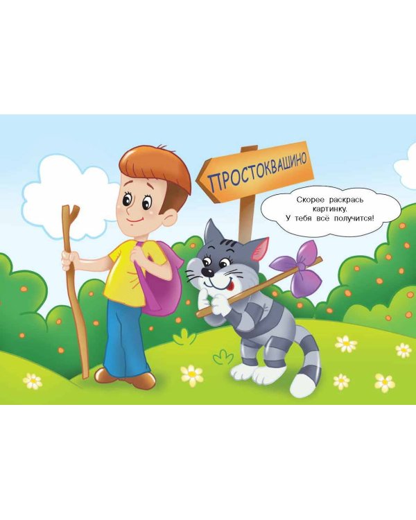 Простоквашино. Многоразовая водная раскраска