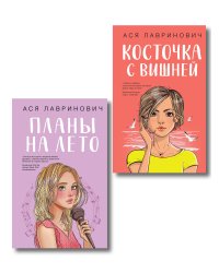 Комплект из двух книг: Планы на лето + Косточка с вишней