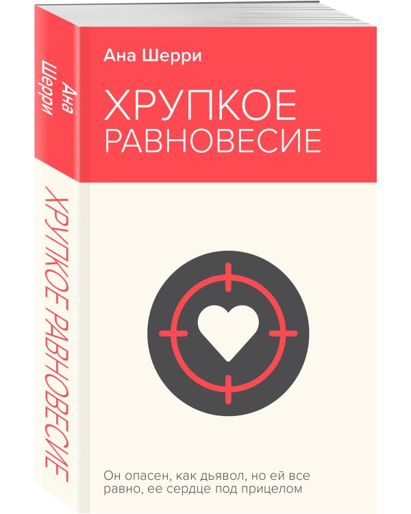 Хрупкое равновесие. Книга 1