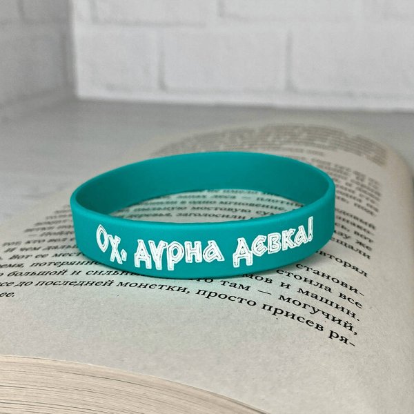 Popcorn Books. Мерч Браслет силиконовый "Сестры озерных вод"