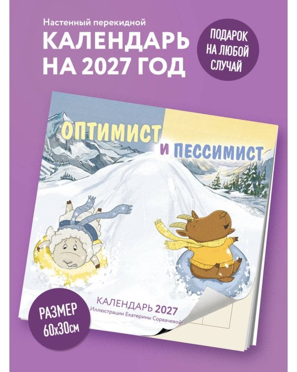 Дополнительное изображение книги «Оптимист и пессимист. Календарь настенный на 2027 год (300х300 мм)»