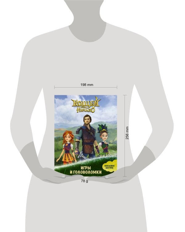 Кощей. Начало. Игры и головоломки (с наклейками)