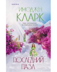 Последний пазл