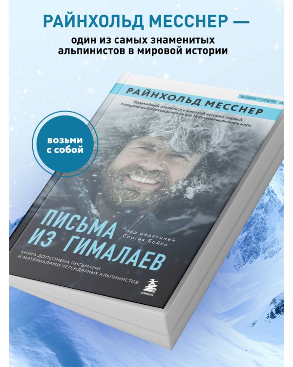 Письма из Гималаев. Под редакцией Сергея Бойко
