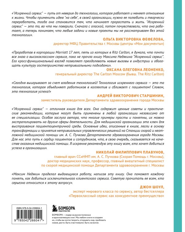 Искренний сервис 2.0. Как мотивировать сотрудников сделать для клиента больше, чем достаточно. Даже когда шеф не смотрит (Юбилейное и дополненное издание)