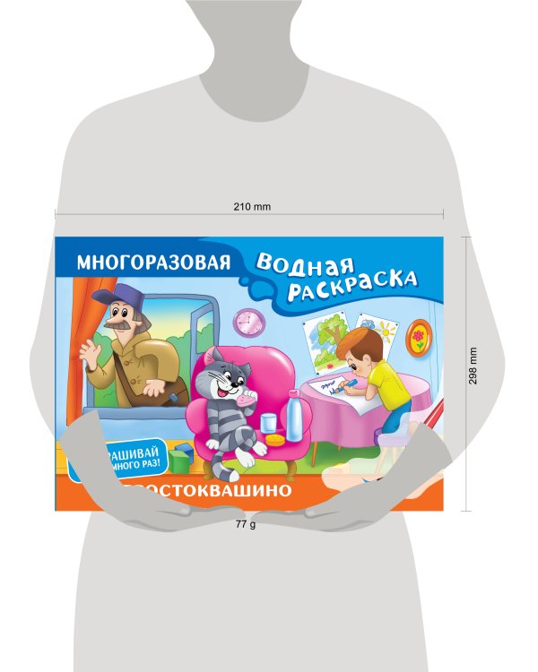 Простоквашино. Многоразовая водная раскраска