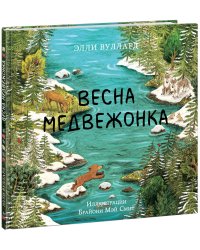 Весна медвежонка