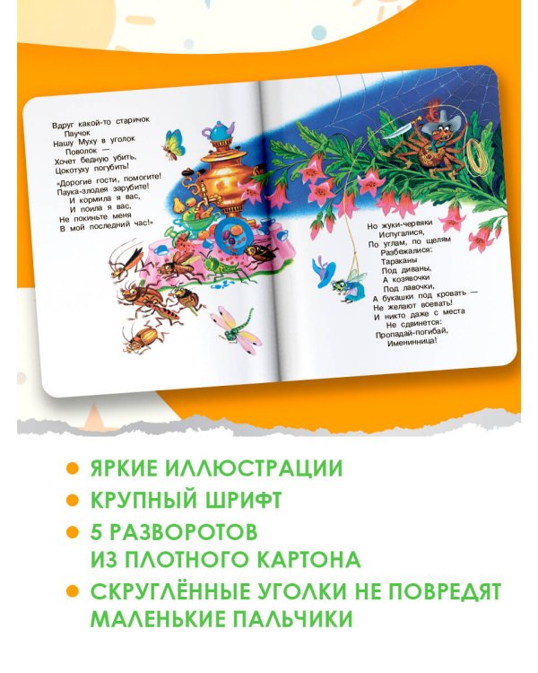 Дополнительное изображение книги «Муха-Цокотуха»