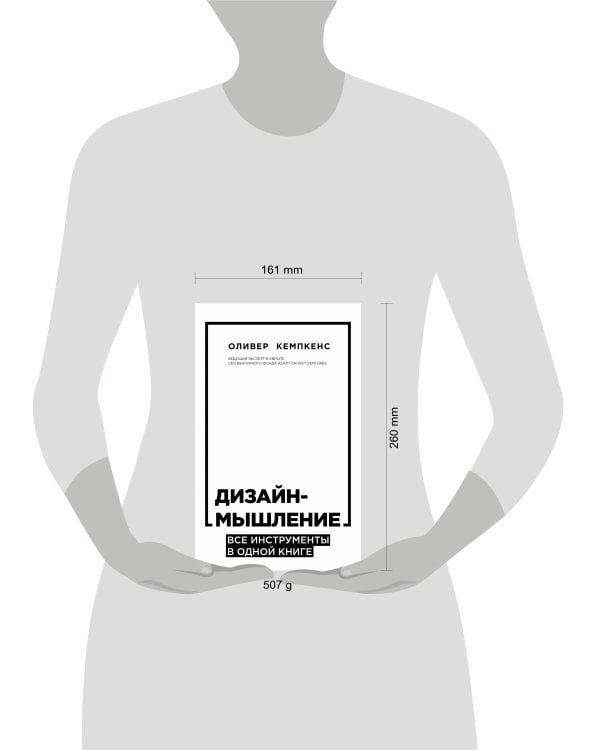Дизайн-мышление. Все инструменты в одной книге