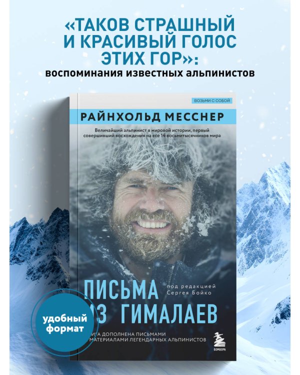 Письма из Гималаев. Под редакцией Сергея Бойко